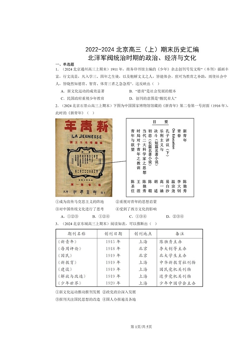 [政治]2022～2024北京高三上学期期末历史真题分类汇编：北洋军阀统治时期的、经济与文化第1页