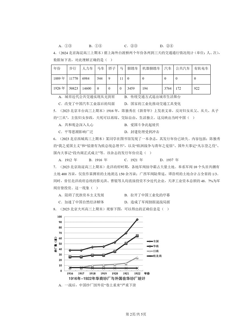 [政治]2022～2024北京高三上学期期末历史真题分类汇编：北洋军阀统治时期的、经济与文化第2页