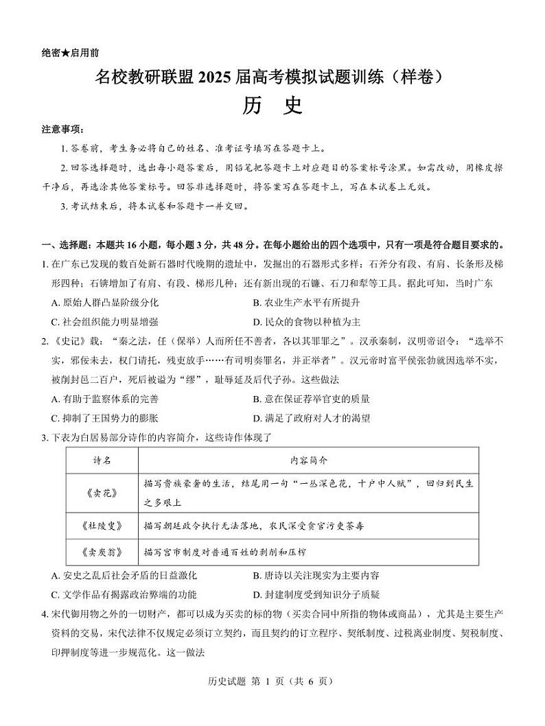 历史-名校教研联盟2025届高考模拟试题训练卷第1页