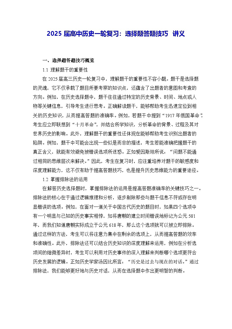 2025届高中历史一轮复习：选择题答题技巧 讲义第1页