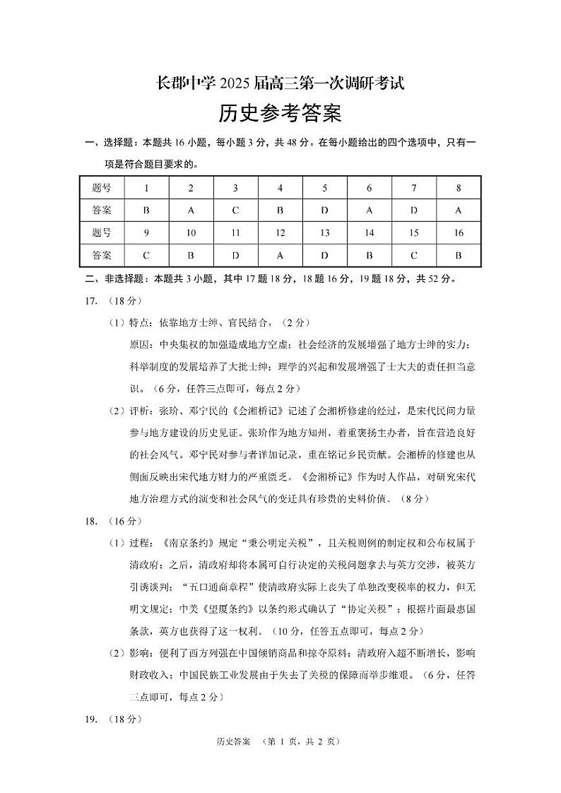 湖南省长郡中学2024-2025学年高三上学期第一次调研考试历史试题答案第1页