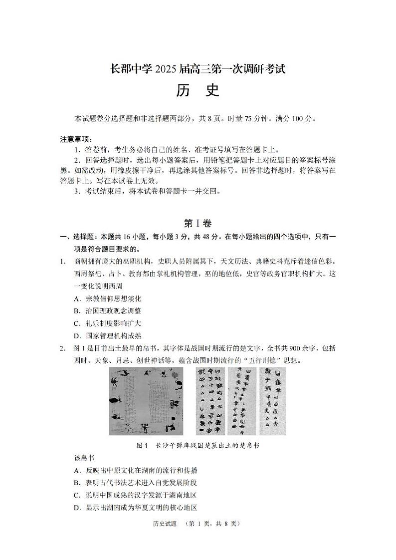 湖南省长郡中学2024-2025学年高三上学期第一次调研考试历史试题第1页