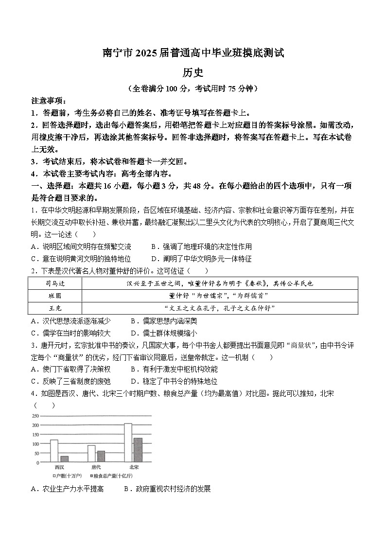 广西壮族自治区南宁市2024-2025学年高三上学期开学摸底考试历史试卷第1页