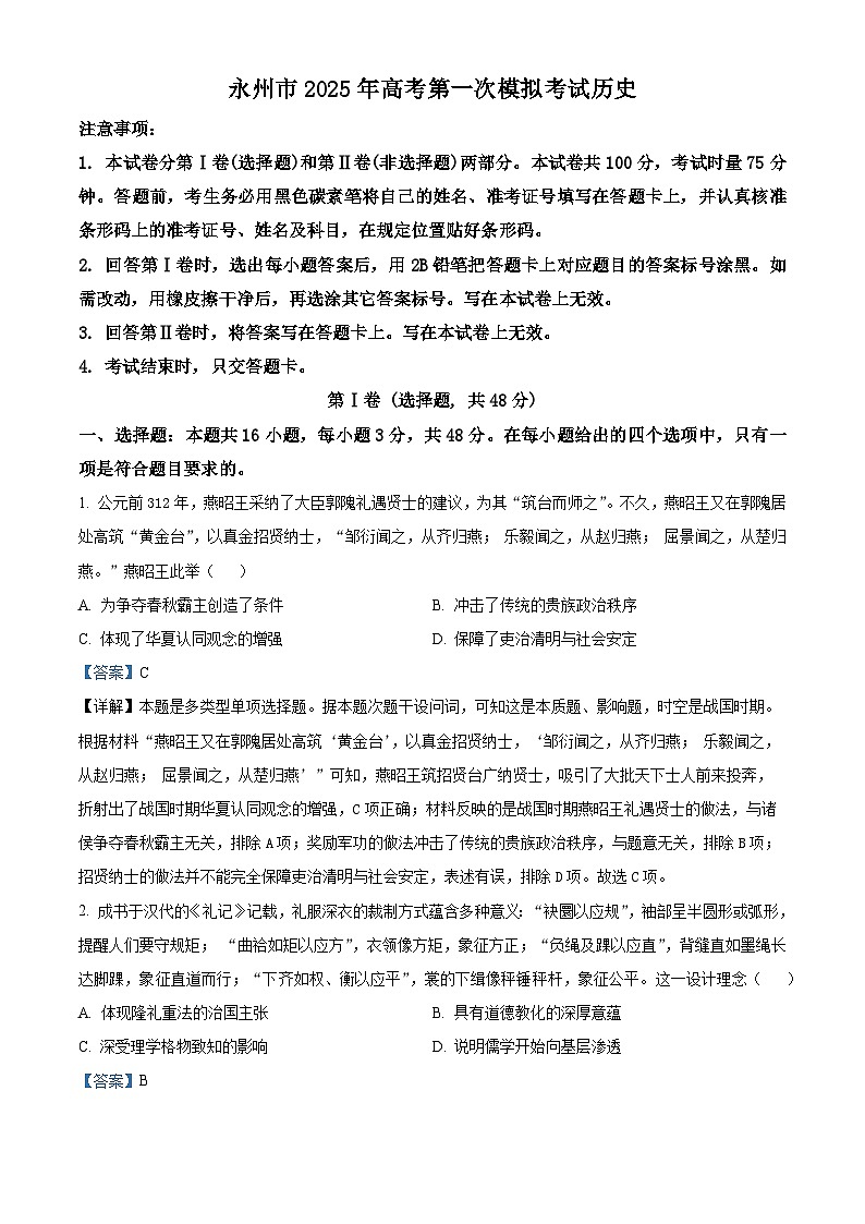 2025届湖南省永州市高三第一次模拟考试历史试卷（解析版）第1页