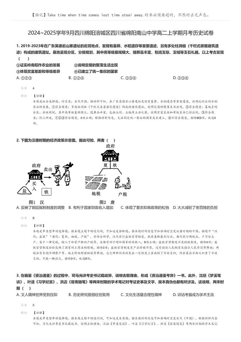[历史]2024～2025学年9月四川绵阳涪城区四川省绵阳南山中学高二上学期月考历史试卷解析版第1页