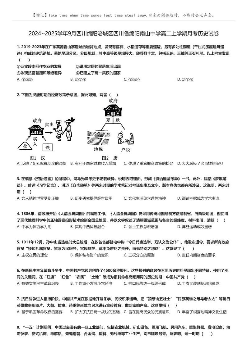 [历史]2024～2025学年9月四川绵阳涪城区四川省绵阳南山中学高二上学期月考历史试卷原题版第1页