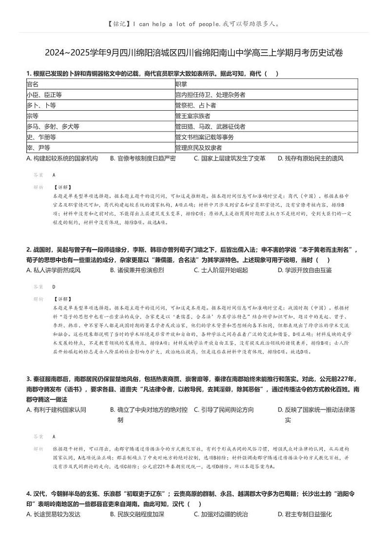 [历史]2024～2025学年9月四川绵阳涪城区四川省绵阳南山中学高三上学期月考历史试卷解析版第1页