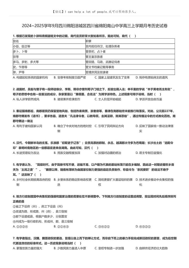 [历史]2024～2025学年9月四川绵阳涪城区四川省绵阳南山中学高三上学期月考历史试卷原题版第1页