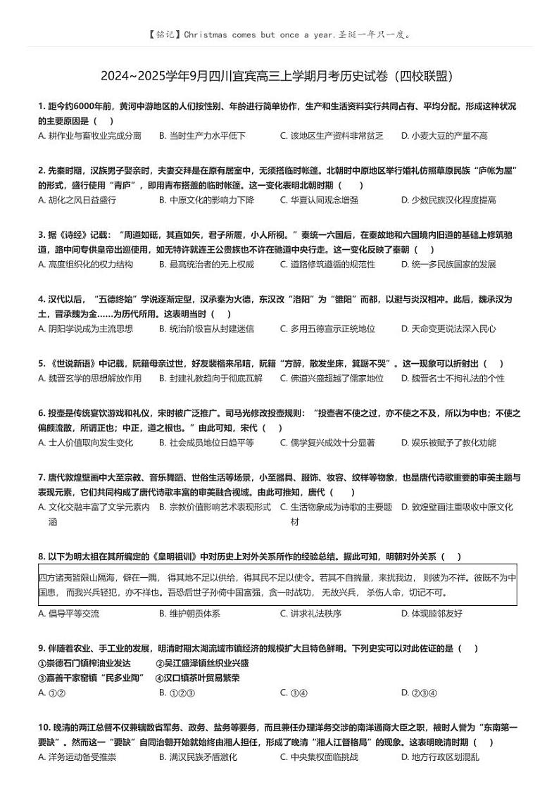 [历史]2024～2025学年9月四川宜宾高三上学期月考历史试卷(四校联盟)(原题版+解析版)01