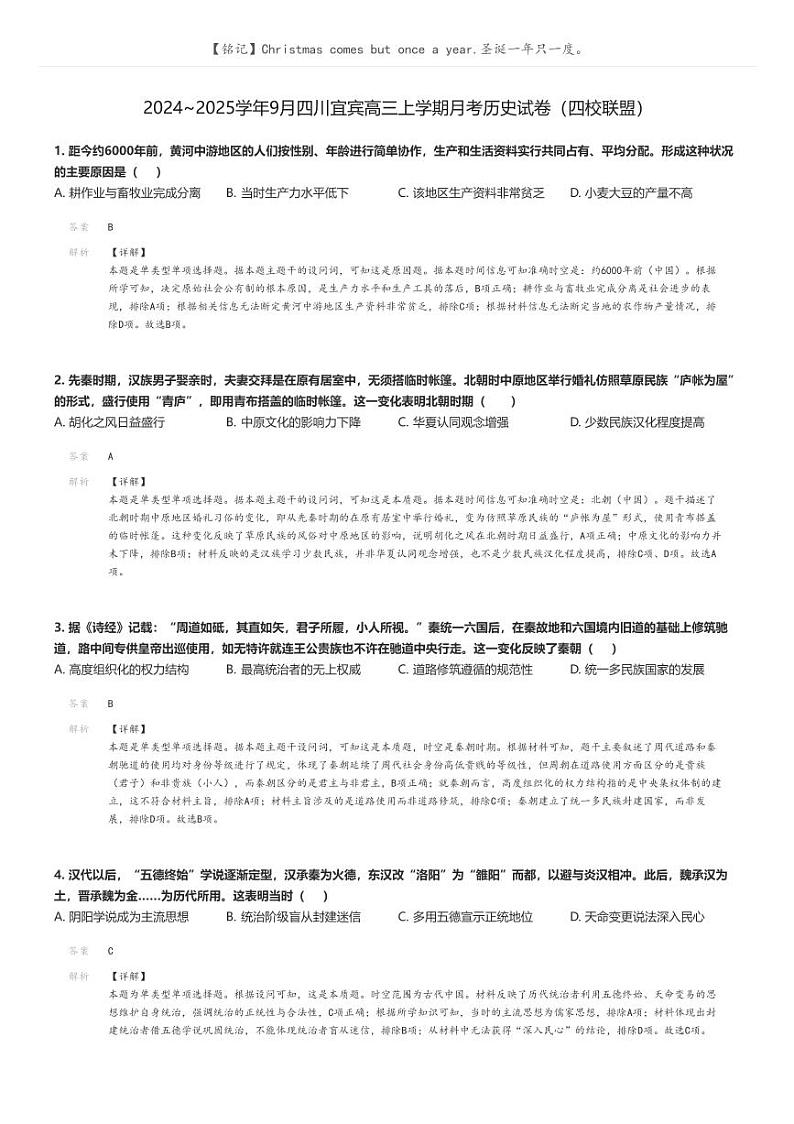 [历史]2024～2025学年9月四川宜宾高三上学期月考历史试卷(四校联盟)(原题版+解析版)01