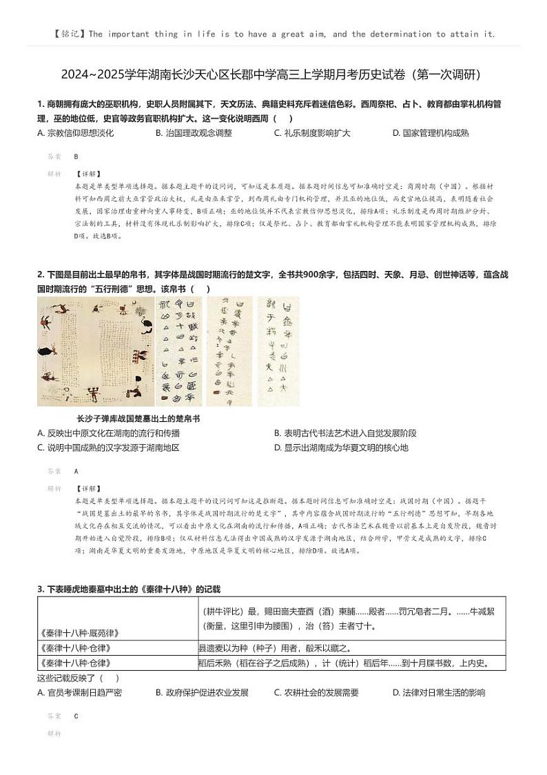 [历史]2024～2025学年湖南长沙天心区长郡中学高三上学期月考历史试卷(第一次调研)解析版第1页