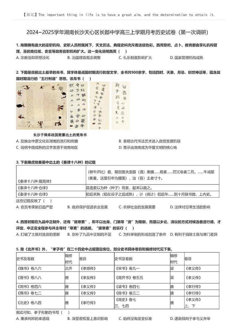 [历史]2024～2025学年湖南长沙天心区长郡中学高三上学期月考历史试卷(第一次调研)原题版第1页
