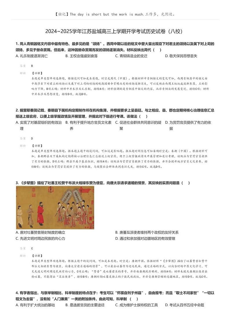 [历史]2024～2025学年江苏盐城高三上学期开学考试历史试卷(八校)(原题版+解析版)01
