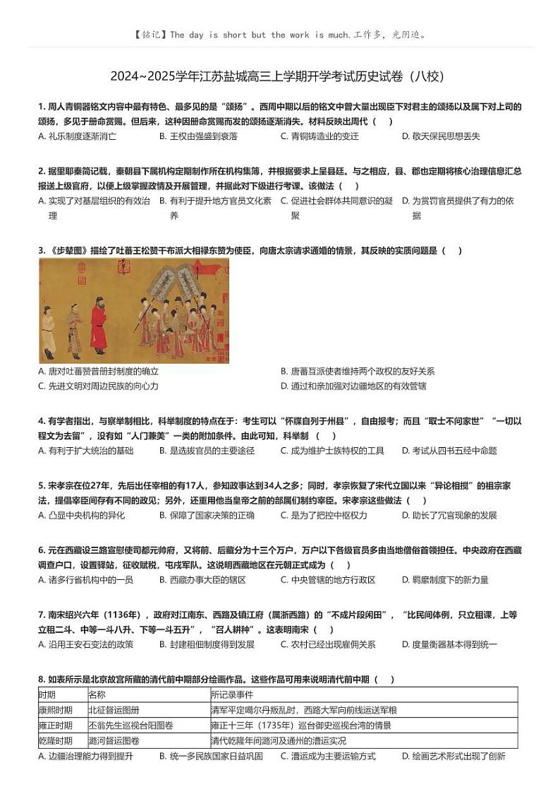 [历史]2024～2025学年江苏盐城高三上学期开学考试历史试卷(八校)(原题版+解析版)01