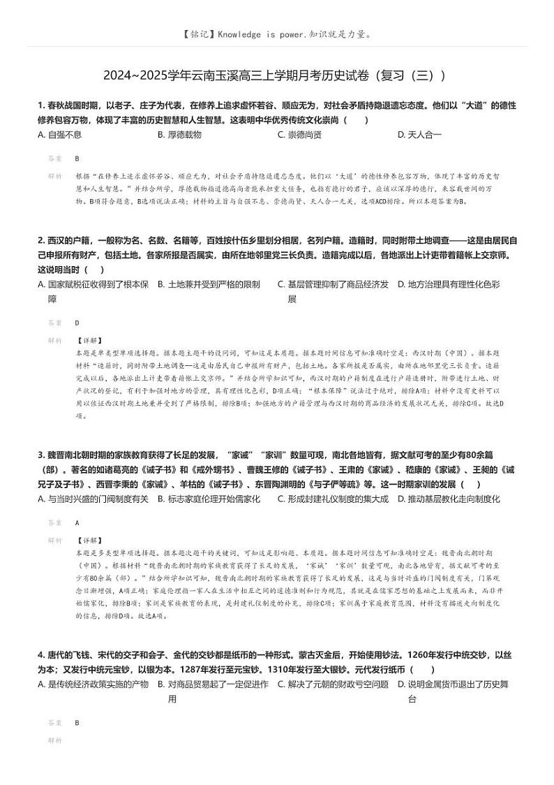 [历史]2024～2025学年云南玉溪高三上学期月考历史试卷(复习(三))解析版第1页