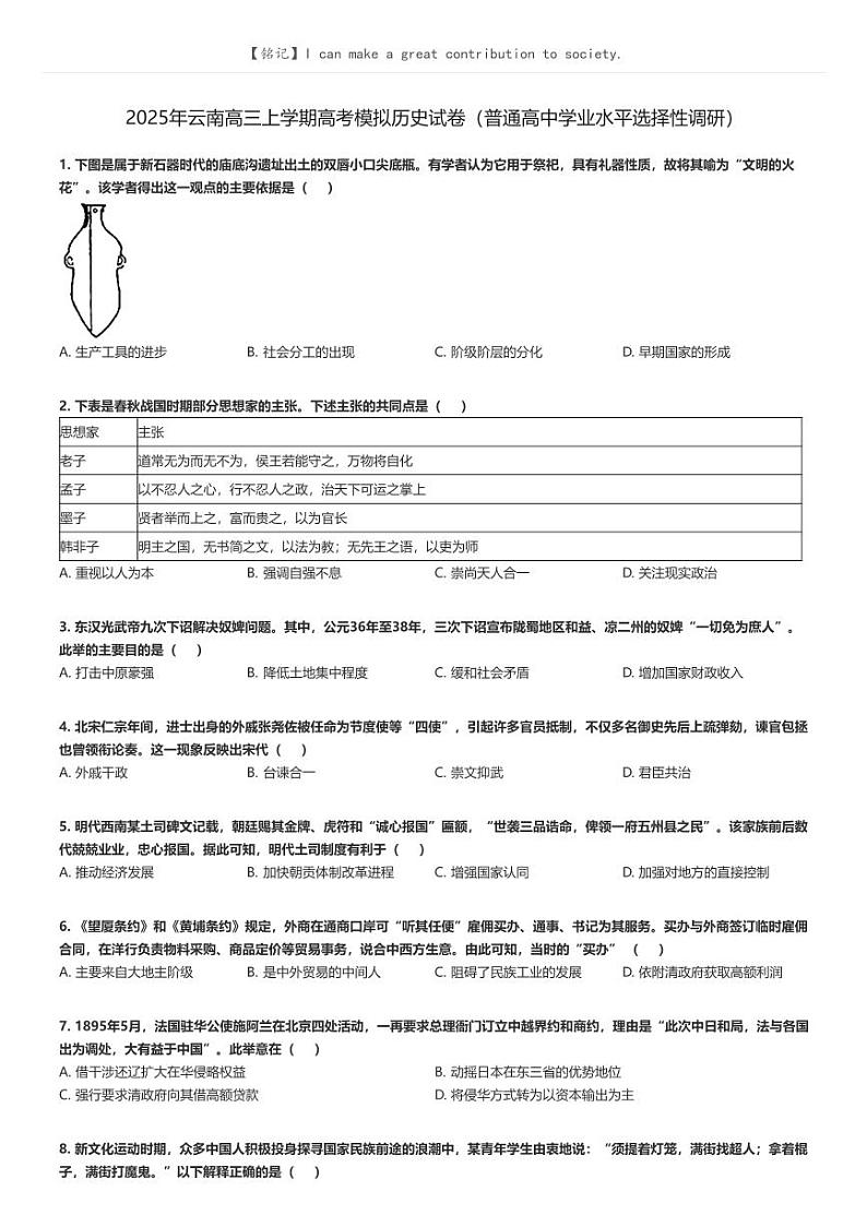 [历史]2025年云南高三上学期高考模拟历史试卷(普通高中学业水平选择性调研)(原题版+解析版)01