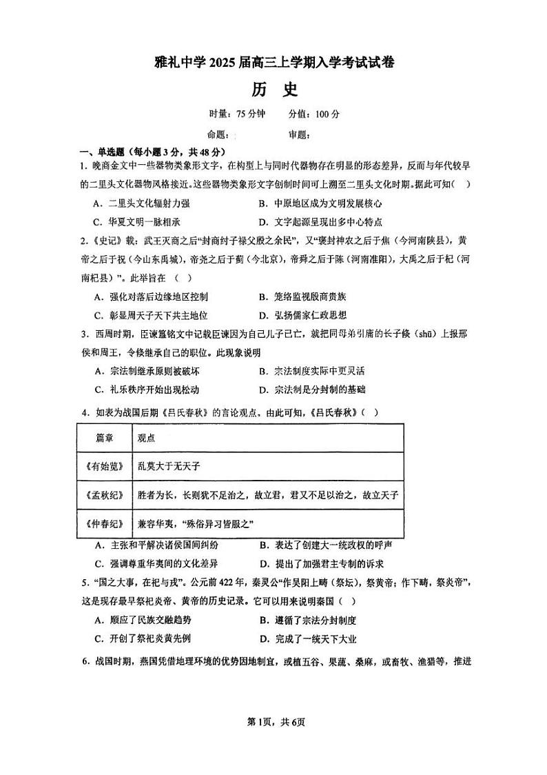 湖南省长沙市雅礼中学2024-2025学年高三上学期入学考试历史试题+答案01