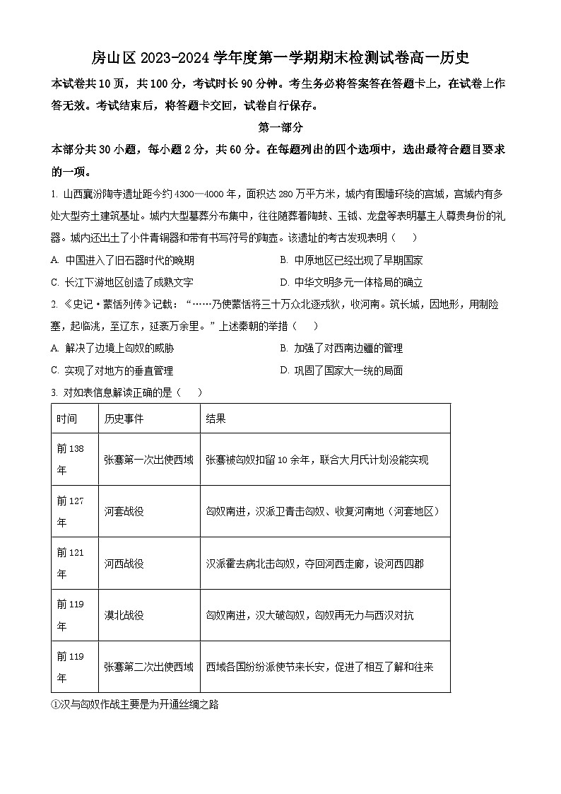 北京市房山区2023-2024学年高一上学期期末检测历史试题（Word版附解析）01