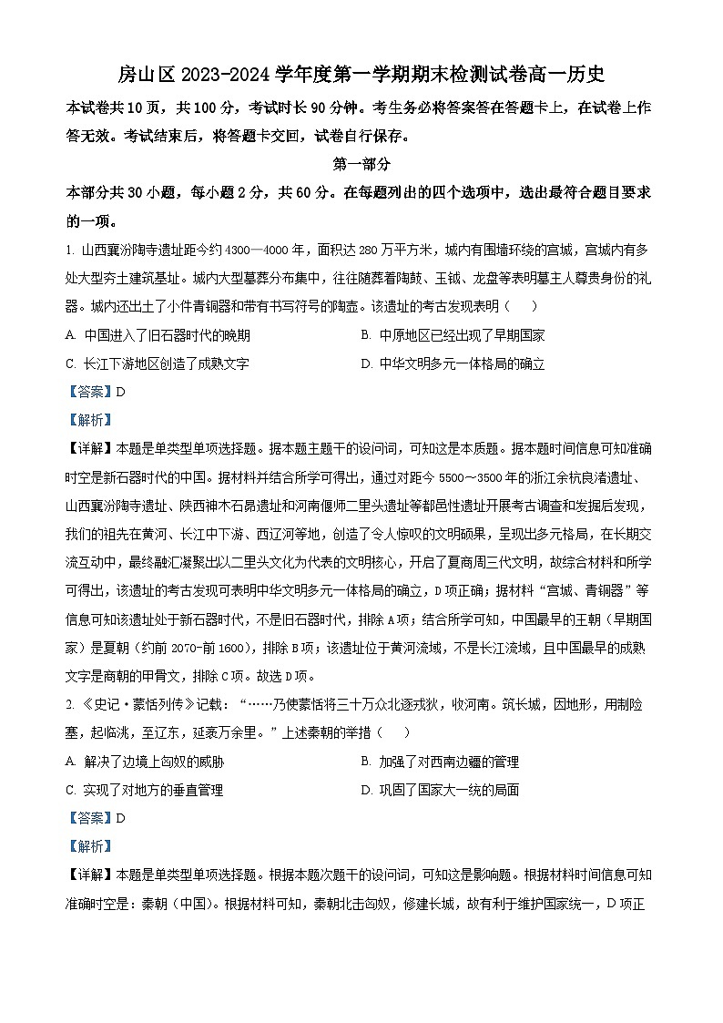 北京市房山区2023-2024学年高一上学期期末检测历史试题（Word版附解析）01