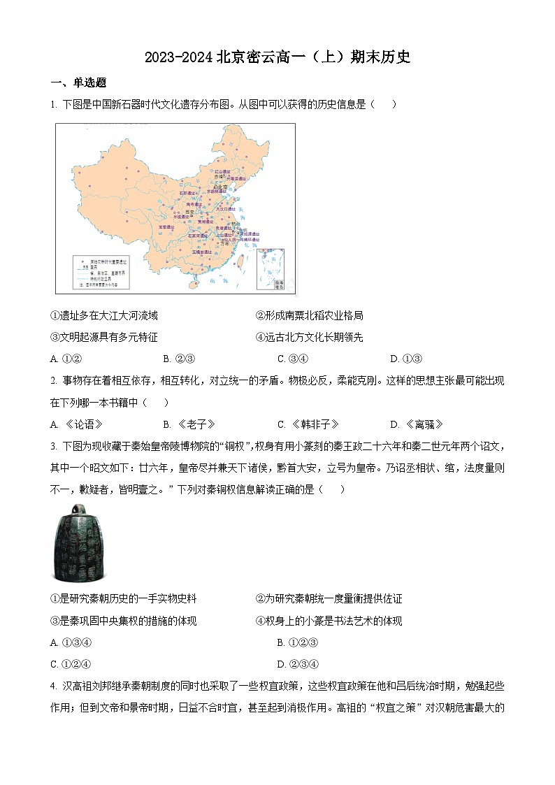 北京市密云区2023-2024学年高一上学期期末历史试题  Word版无答案第1页