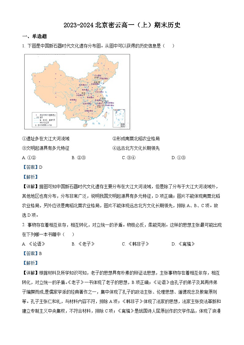 北京市密云区2023-2024学年高一上学期期末历史试题  Word版含解析第1页