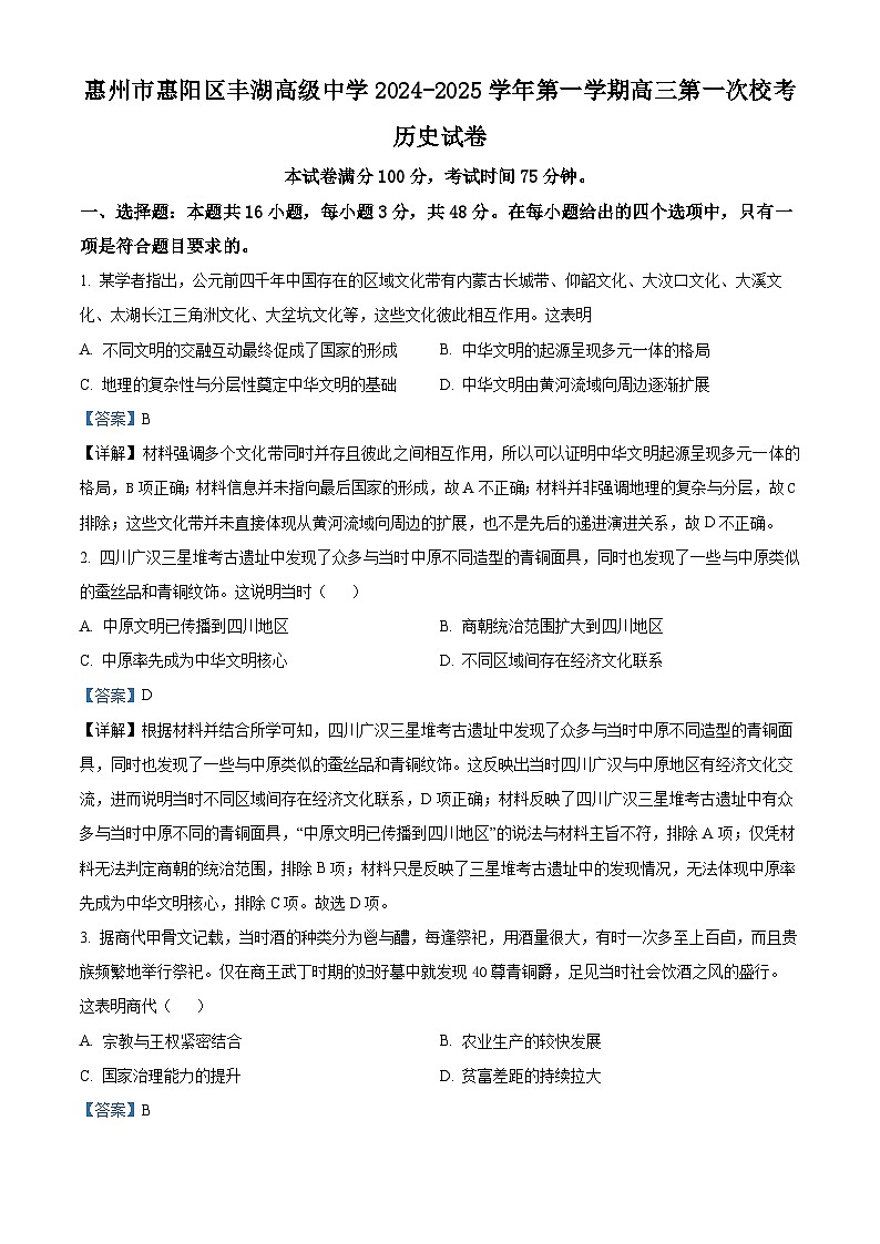 广东省惠州市惠阳区丰湖高级中学2024-2025学年高三上学期第一次月考历史试题（解析版）01