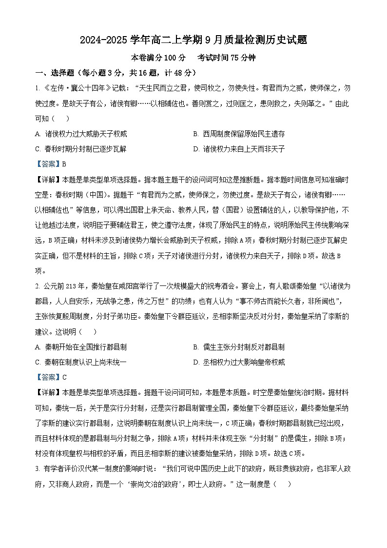 河北省沧州市第二中学2024-2025学年高二上学期9月月考历史试题（解析版）01