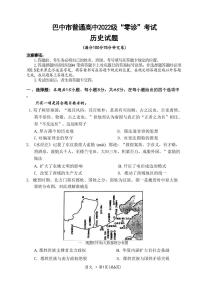 历史-四川省巴中市普通高中2022级（2025届）“零诊“考试
