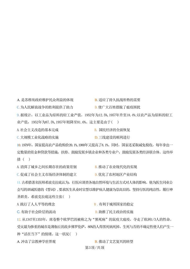 历史丨河北省张家口市新时代NT教育2025届高三9月入学摸底测试历史试卷及答案03