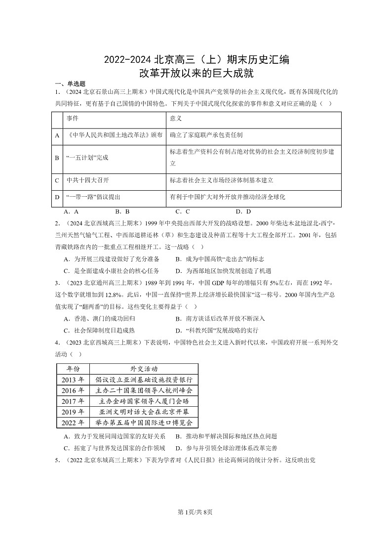 [历史]2022～2024北京高三上学期期末真题分类汇编：改革开放以来的巨大成就第1页