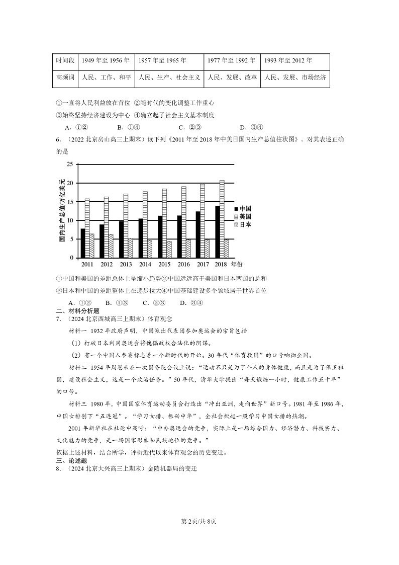 [历史]2022～2024北京高三上学期期末真题分类汇编：改革开放以来的巨大成就第2页