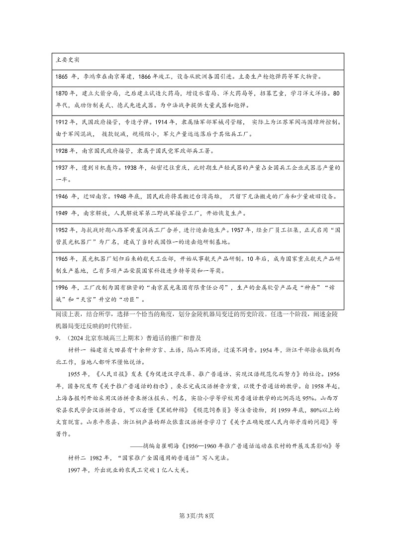 [历史]2022～2024北京高三上学期期末真题分类汇编：改革开放以来的巨大成就第3页