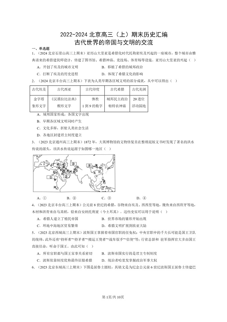 [历史]2022～2024北京高三上学期期末真题分类汇编：古代世界的帝国与文明的交流第1页