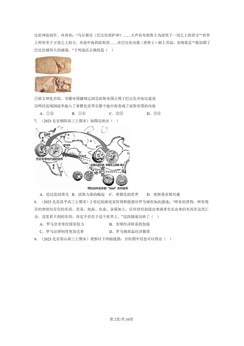 [历史]2022～2024北京高三上学期期末真题分类汇编：古代世界的帝国与文明的交流第2页