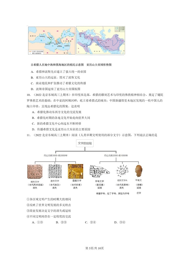 [历史]2022～2024北京高三上学期期末真题分类汇编：古代世界的帝国与文明的交流第3页