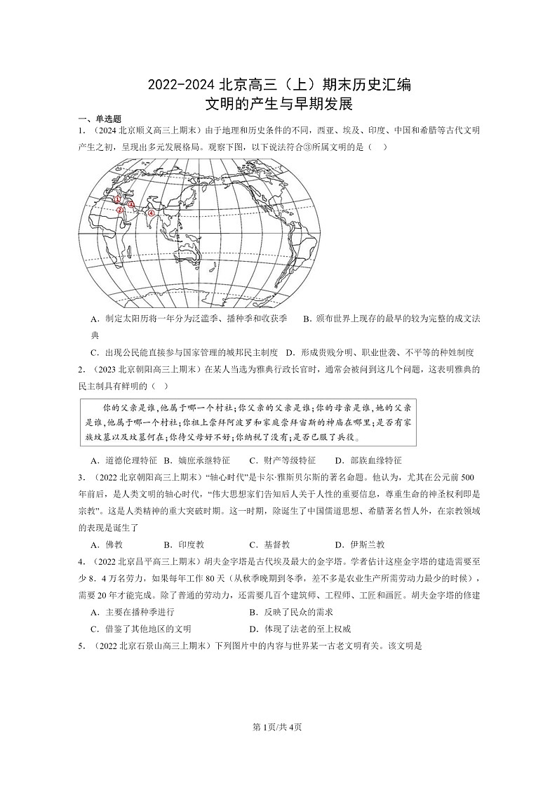 [历史]2022～2024北京高三上学期期末真题分类汇编：文明的产生与早期发展第1页