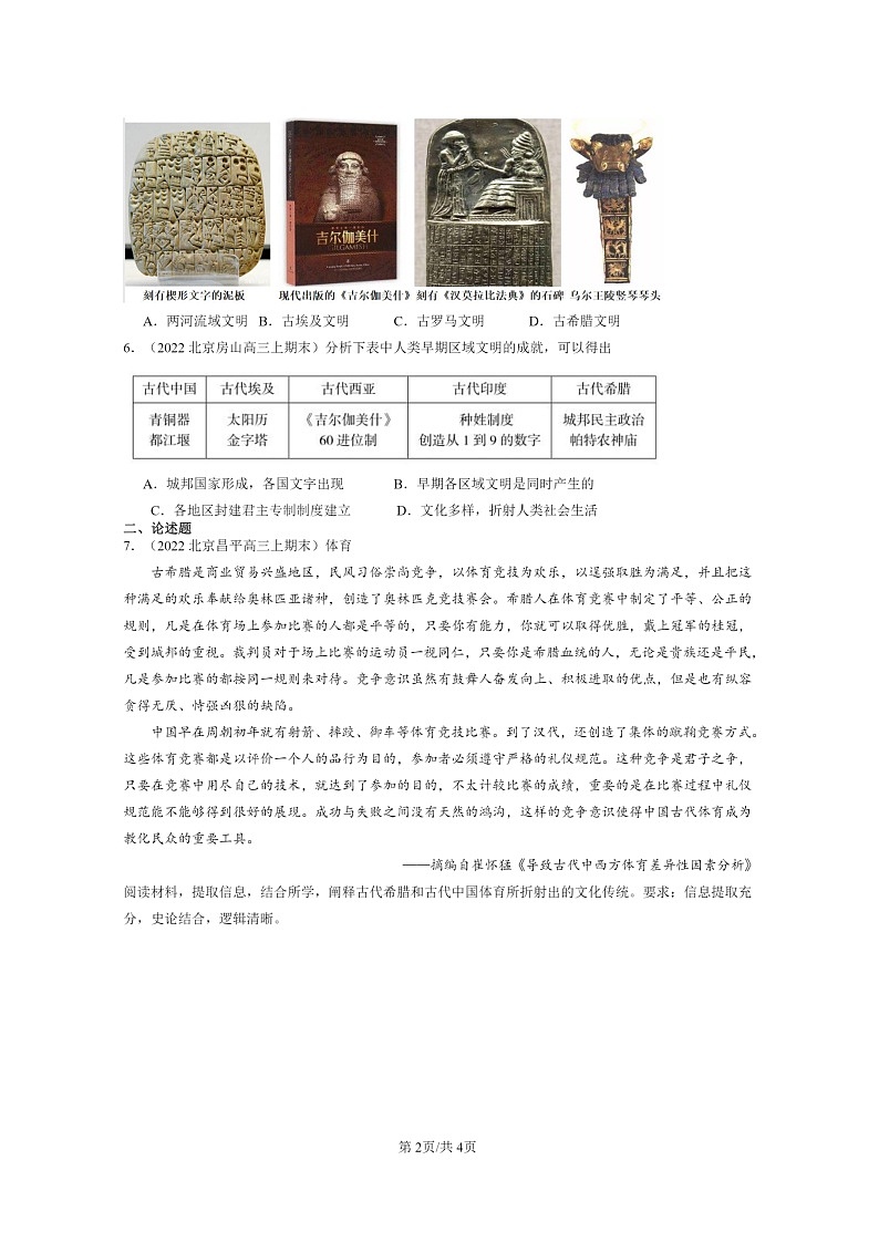 [历史]2022～2024北京高三上学期期末真题分类汇编：文明的产生与早期发展第2页