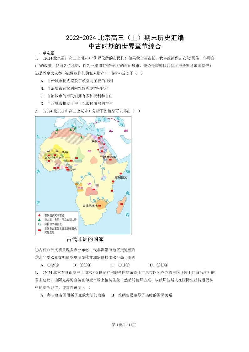 [历史]2022～2024北京高三上学期期末真题分类汇编：中古时期的世界章节综合01