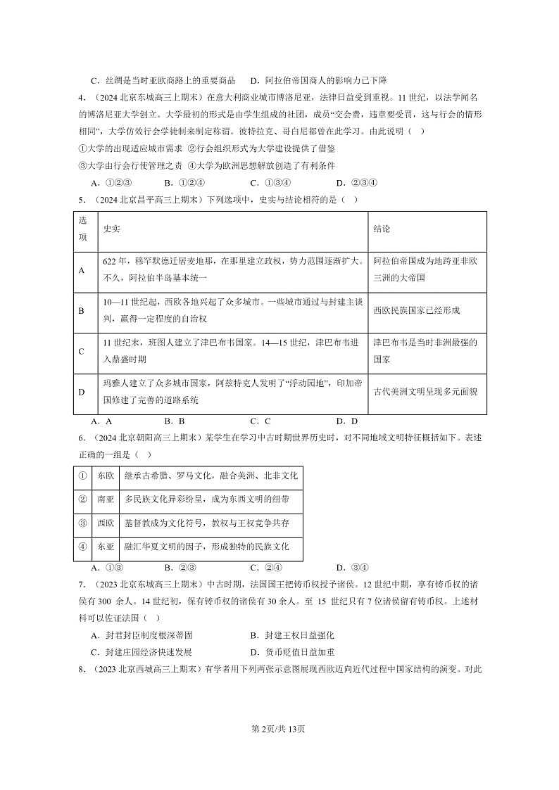[历史]2022～2024北京高三上学期期末真题分类汇编：中古时期的世界章节综合02