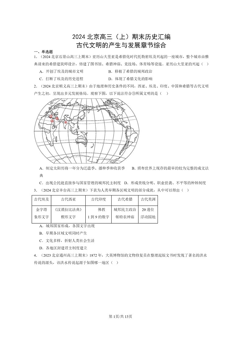 [历史]2024北京高三上学期期末真题分类汇编：古代文明的产生与发展章节综合第1页