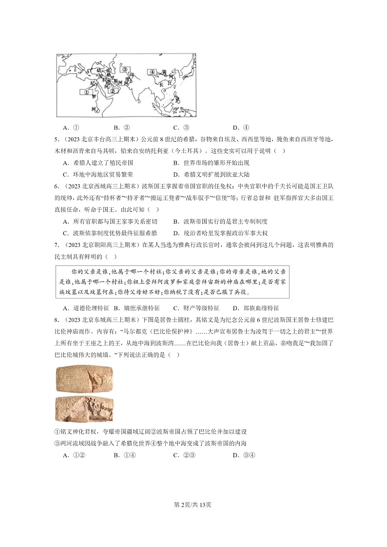 [历史]2024北京高三上学期期末真题分类汇编：古代文明的产生与发展章节综合第2页