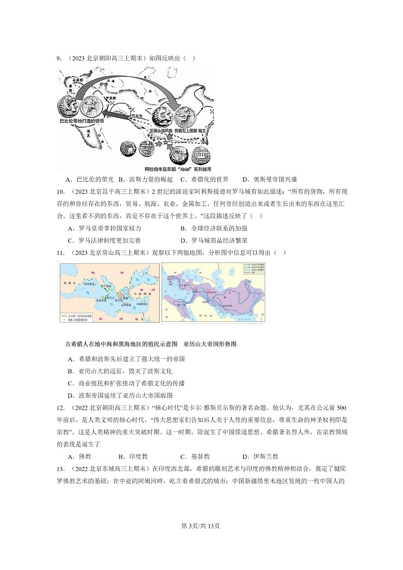[历史]2024北京高三上学期期末真题分类汇编：古代文明的产生与发展章节综合第3页