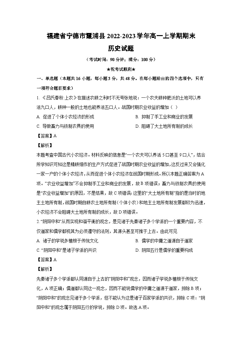 [历史][期末]福建省宁德市霞浦县2022-2023学年高一上学期期末试题(解析版)01