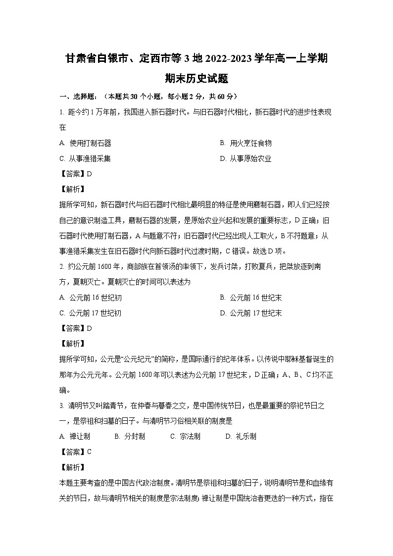 [历史][期末]甘肃省白银市、定西市等3地2022-2023学年高一上学期期末试题(解析版)第1页