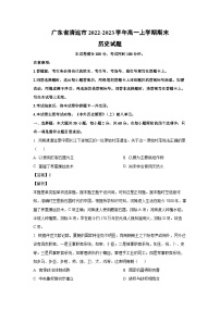 [历史][期末]广东省清远市2022-2023学年高一上学期期末试题(解析版)