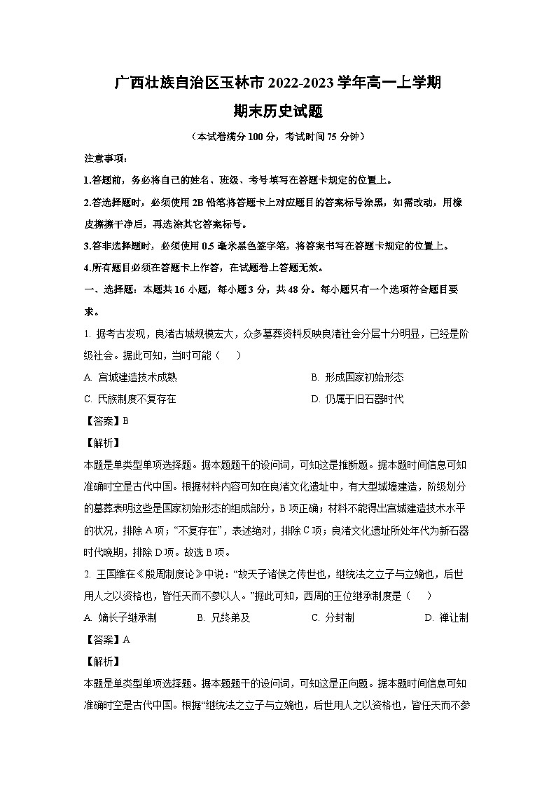 [历史][期末]广西壮族自治区玉林市2022-2023学年高一上学期期末试题(解析版)第1页
