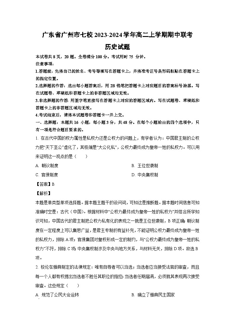 [历史][期中]广东省广州市七校2023-2024学年高二上学期期中联考试题(解析版)第1页