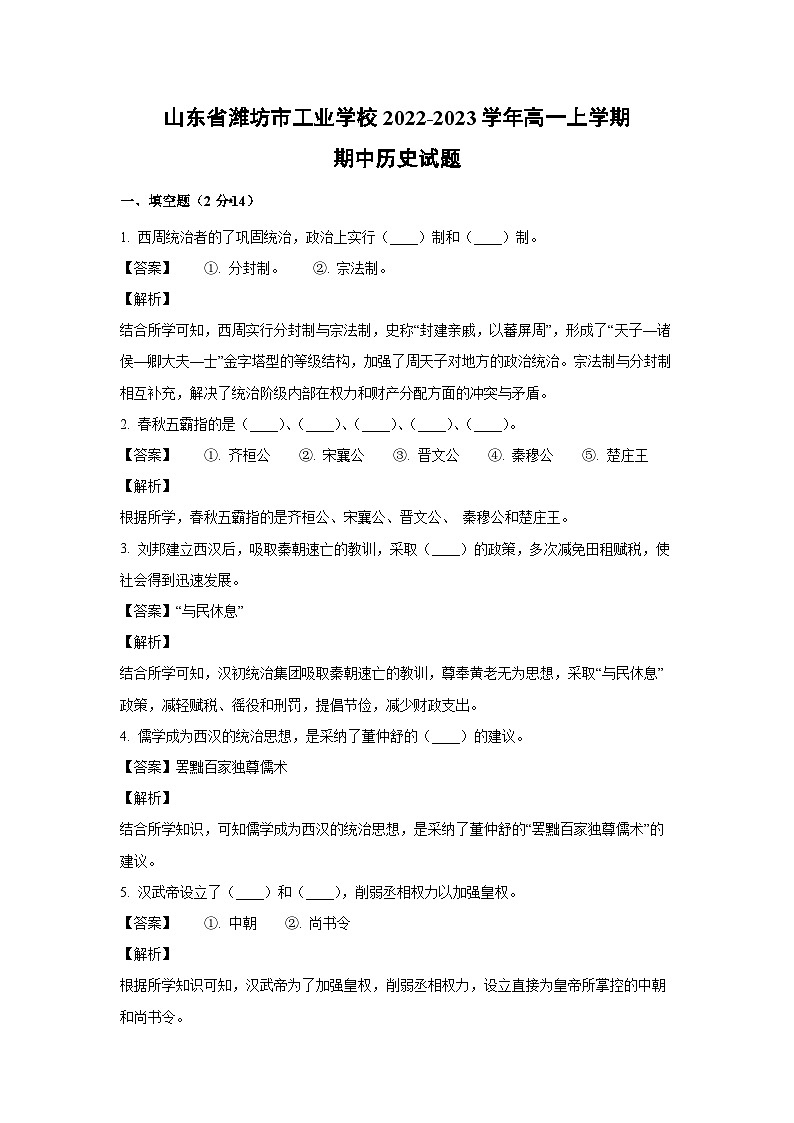 [历史][期中]山东省潍坊市工业学校2022-2023学年高一上学期期中试题(解析版)01