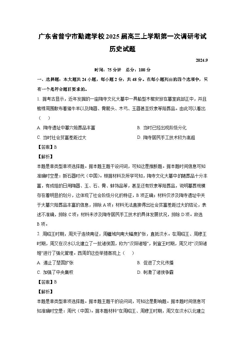 [历史]广东省普宁市勤建学校2025届高三上学期第一次调研月考考试试题(解析版)第1页