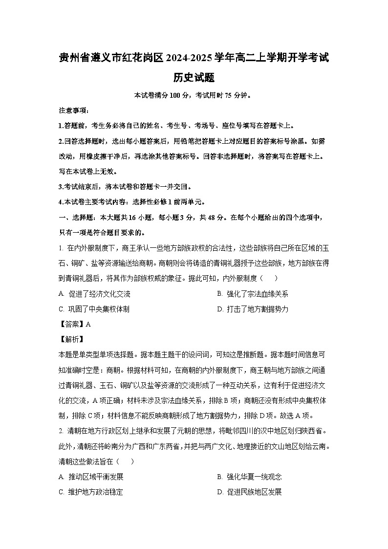[历史]贵州省遵义市红花岗区2024-2025学年高二上学期开学考试试题(解析版)第1页